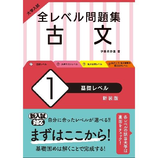 大学入試 全レベル問題集 古文 基礎レベル 新装版