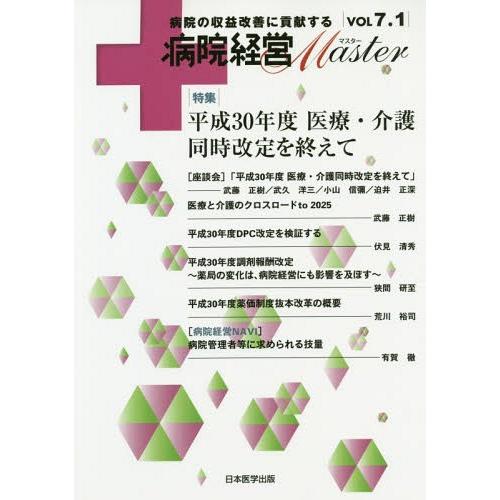 病院経営Master 病院の収益改善に貢献する VOL7.1