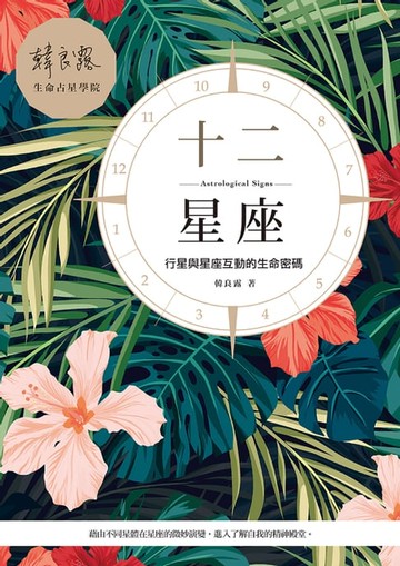 【電子書】十二星座：行星與星座互動的生命密碼