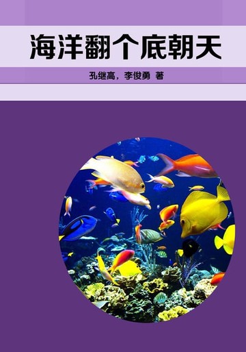 【電子書】海洋翻个底朝天