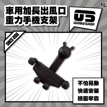 車用加長出風口重力手機支架 手機支撐架 車用手機夾支架 汽車手機螢幕支撐架 手機出風口用手機支架【零伍工坊】