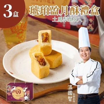 預購【溫國智主廚】土鳳梨酥8入x3盒(提繩禮盒)