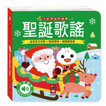 [風車圖書] 小手按按有聲書-聖誕歌謠