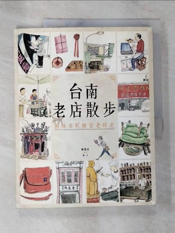 【書寶二手書T7／旅遊_TW3】台南老店散步：回味本町摩登老時光_陳貴芳
