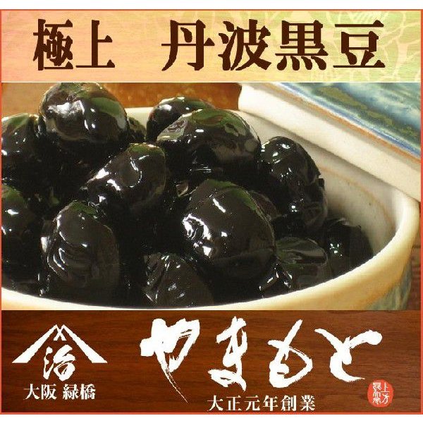 丹波黒豆　極上 140g　丹波篠山産 煮豆