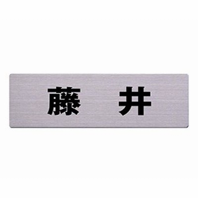 光 ステンレス表札 藤井 6×20cm カットシート貼テープ付 POS3041