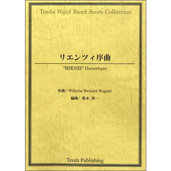 楽譜 リエンツィ序曲 WILHELM RICHARD WAGNER 作曲 鈴木栄一／編曲 ／ ティーダ