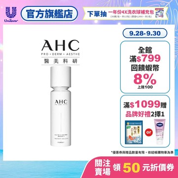 【AHC】醫美科研超秒晶透穀胱甘肽精華水乳100ml