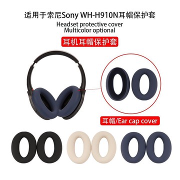 【臺灣出貨】適用SONY索尼WH-XB910N頭戴式耳機XB900N耳罩 頭戴式耳機保護 親膚硅膠保護套耳帽頭梁保護套
