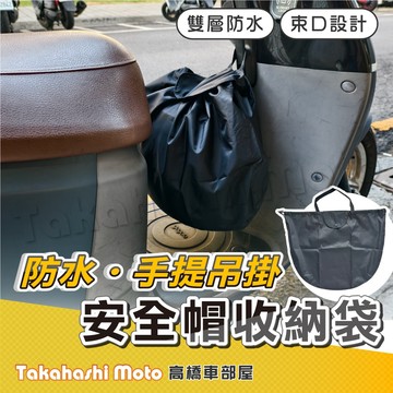【高橋車部屋】 安全帽袋 安全帽套 安全帽收納 安全帽提袋 安全帽 防水袋 安全帽收納袋 購物袋 防水袋 雨具 帽套