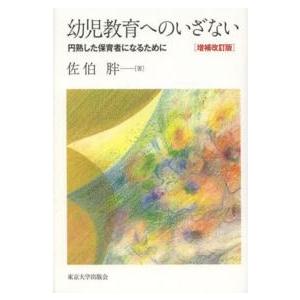 幼児教育へのいざない 増補改訂版 円熟した保育者になるために