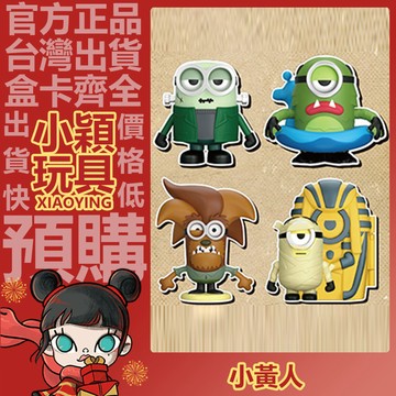 【小穎玩具】怪物小黃人 系列 發條可動 盲盒 盲抽 公仔 擺件 禮物 邪惡狼人 木乃伊斯圖爾特 弗蘭克鮑勃