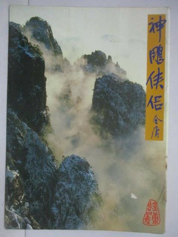 【書寶二手書T1／武俠小說_VWL】神鵰俠侶(二)_金庸