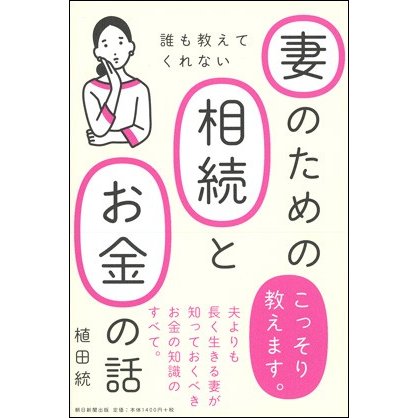 妻のための相続とお金の話