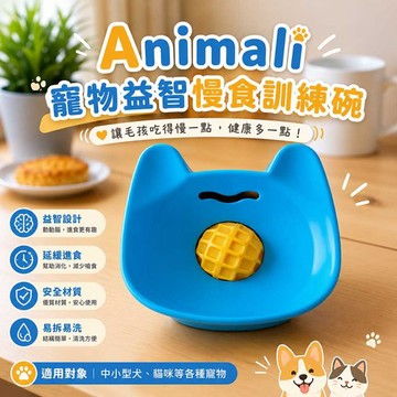 Animali｜寵物益智慢食訓練碗