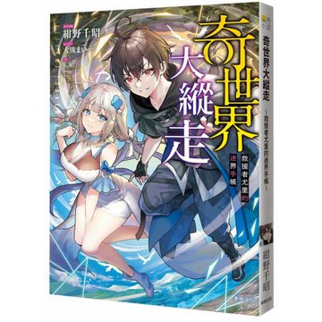 奇世界大縱走：救援者尤里的迷界手帳