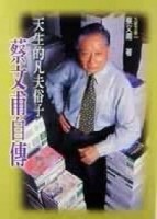 天生的凡夫俗子──蔡文甫自傳[二手書_良好]