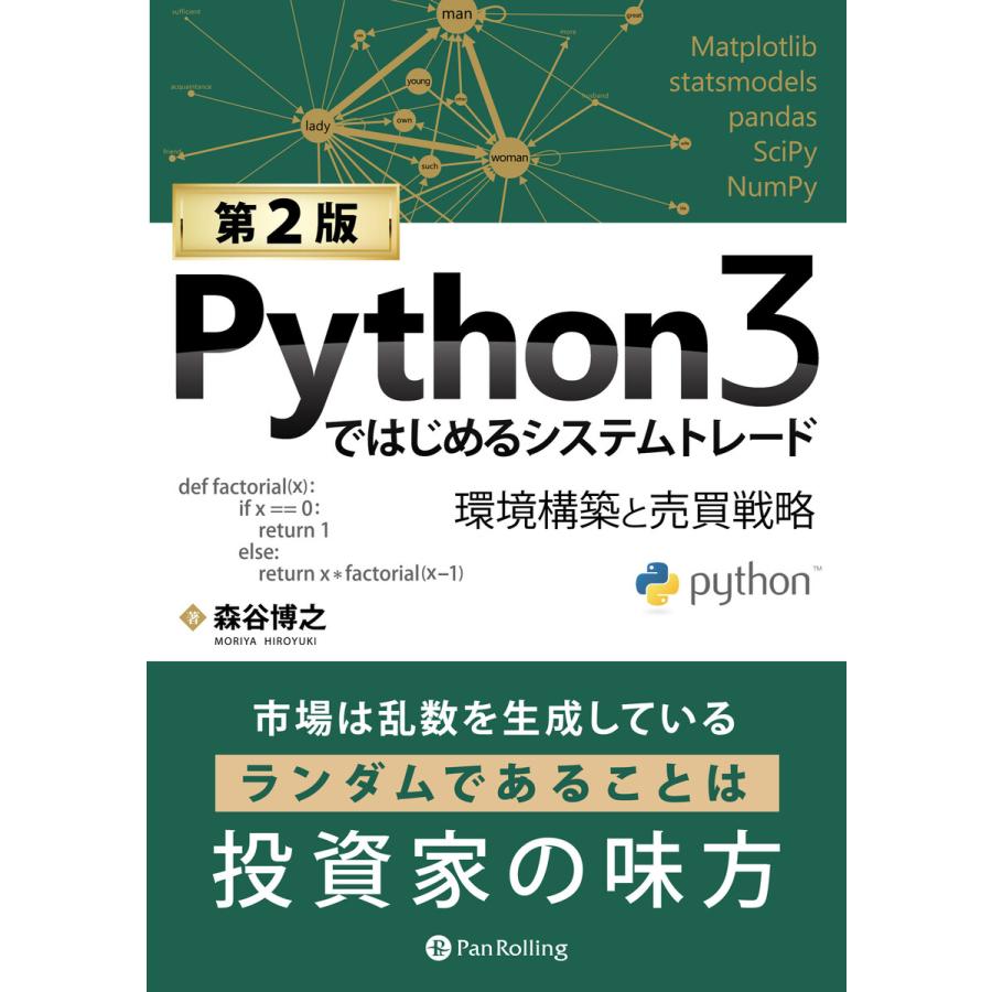 Python3ではじめるシステムトレード 環境構築と売買戦略