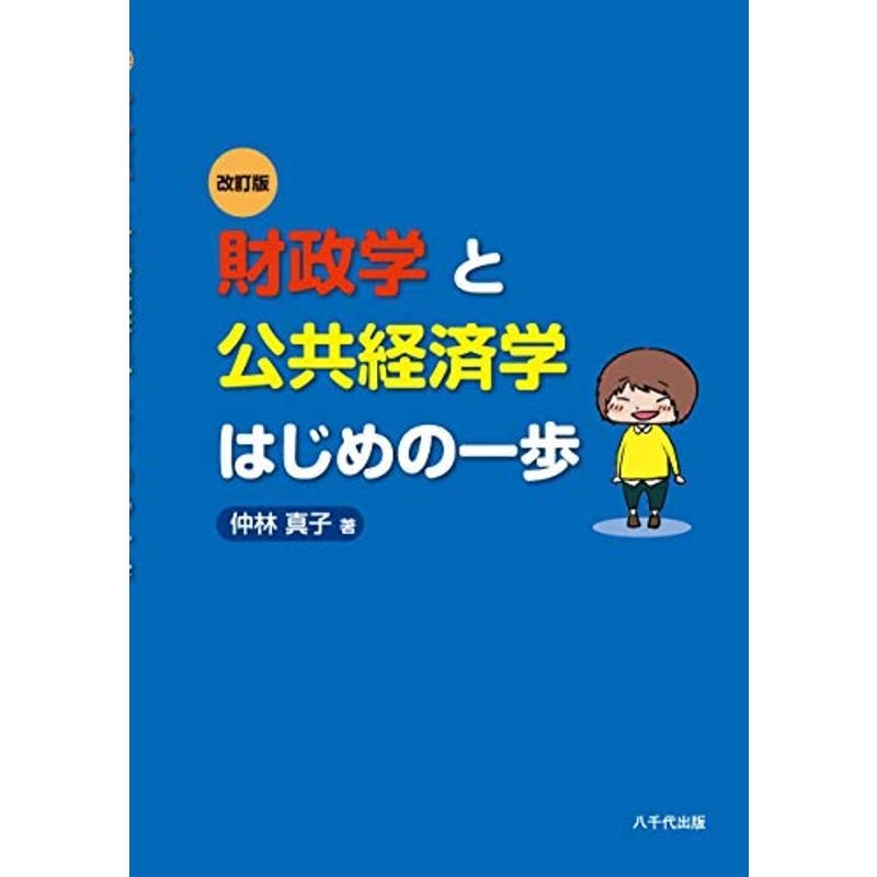 財政学と公共経済学はじめの一歩(改訂版)