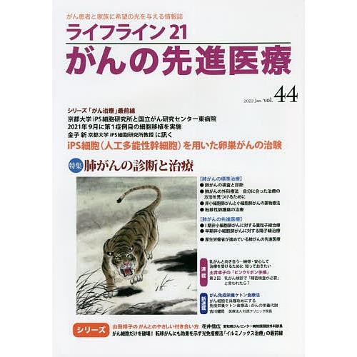 ライフライン21がんの先進医療 がん患者と家族に希望の光を与える情報誌 vol.44 2022Jan.