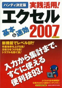 ハンディ決定版 実践活用 エクセル2007