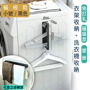 fioJa 小號 磁吸款洗衣機側邊 磁吸曬衣架 衣架收納架 吊掛毛巾