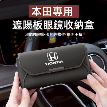本田Honda汽車眼鏡盒 車載眼鏡盒車用眼鏡盒 多功能通用眼鏡盒眼鏡收納喜美CIVIC CRV XRV HRV遮陽板收納