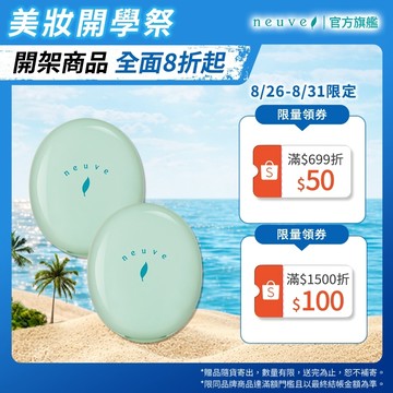 neuve 惹我清爽吸油蜜粉 3.5g【watashi+資生堂官方店】