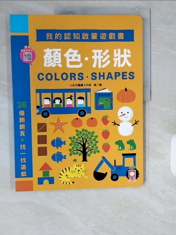 【書寶二手書T1／少年童書_ZIO】我的認知啟蒙遊戲書：顏色形狀【36個翻翻頁＋找一找遊戲】_小紅花圖書工作室
