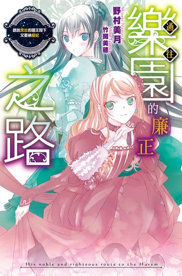【電子書】通往樂園的廉正之路(03)聽說庶出的國王陛下又要納寵妃