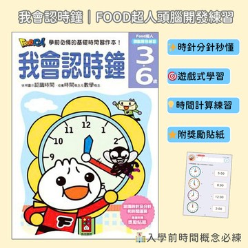 【花兒朵朵】FOOD超人 我會認時鐘 習作本｜3-6歲 時間學習 × 認識時針分針 × 遊戲式練習