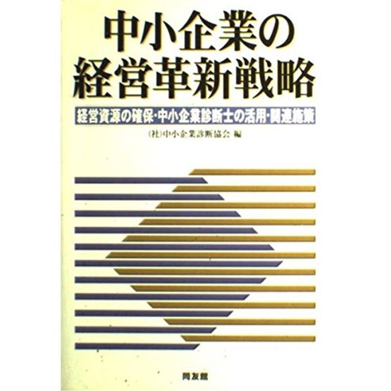 中小企業の経営革新戦略?経営資源の確保・中小企業診断士の活用・関連施策