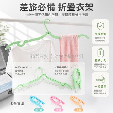 台灣出貨✨ 便攜折疊衣架 旅行出差 宿舍家用 晾衣夾 衣物收納 多色可選 4入8入12入