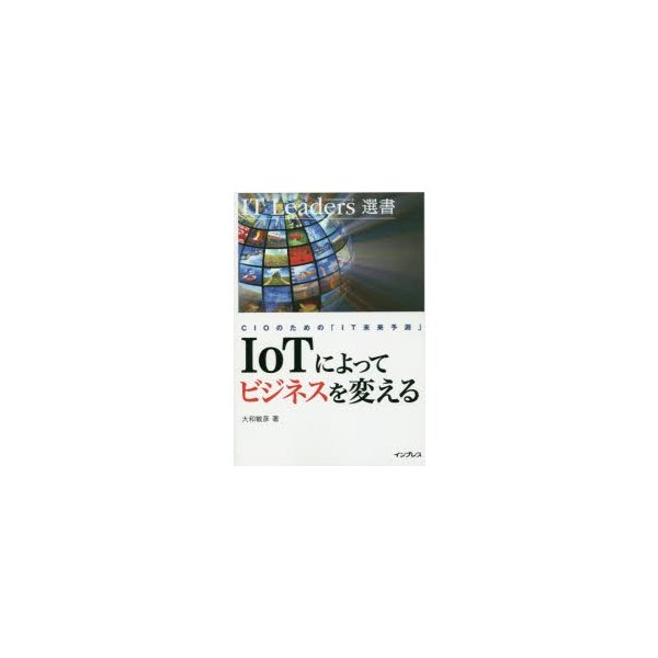 IoTによってビジネスを変える CIOのための IT未来予測