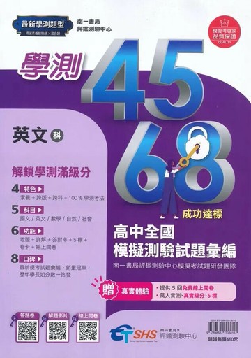 南一高中 學測4568 英文科試題本(附解析本) (1版) 南一書局評鑑測驗中心模擬考試題研發團隊  南一