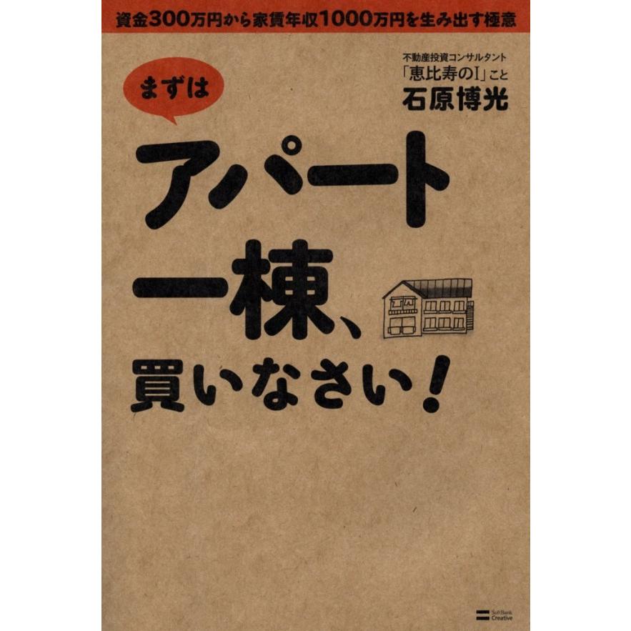 まずはアパート一棟,買いなさい 資金300万円から家賃年収1000万円を