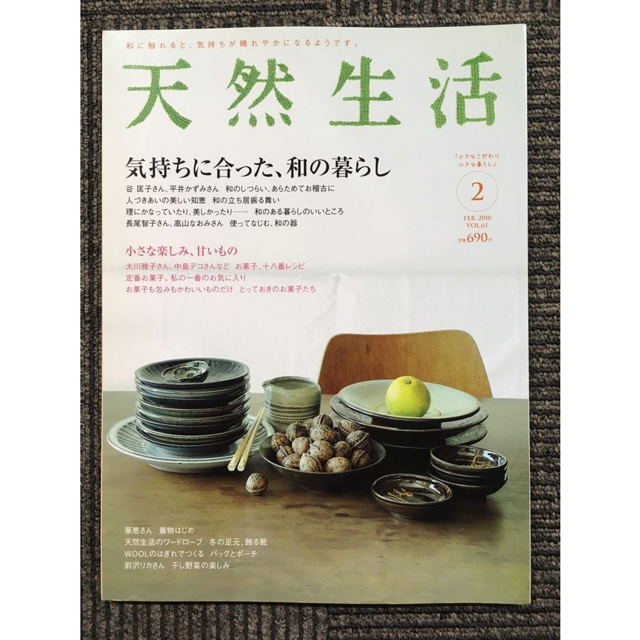 天然生活 2010年 2月号　特集：気持ちに合った、和の暮らし