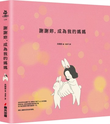 謝謝妳，成為我的媽媽[二手書_良好]