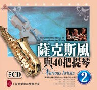 薩克斯風與40把提琴 2 / 5CD