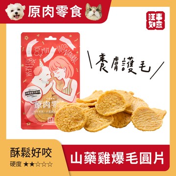 【汪事如意】 山藥雞爆毛圓片 飛盤小圓片｜犬貓零食