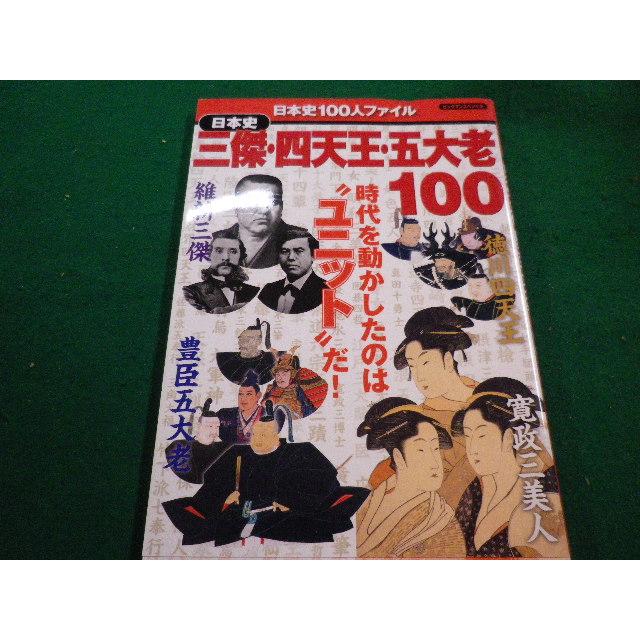 ■日本史 三傑・四天王・五大老100　世界文化社■FAIM2022112415■