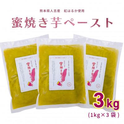 ふるさと納税 人吉市 熊本県人吉産 蜜焼き芋ペースト 3kg(約1kg×3袋)