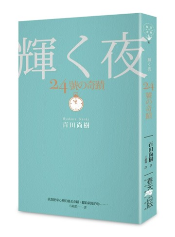 24號的奇蹟[二手書_良好]