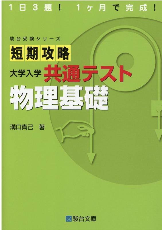 溝口真己 短期攻略大学入学共通テスト物理基礎 駿台受験シリーズ[9784796123426]