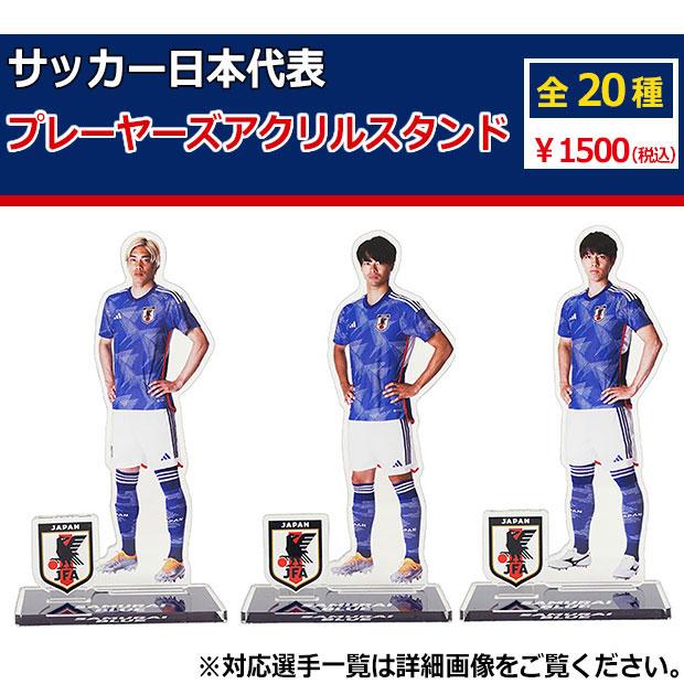 サッカー日本代表 プレーヤーズアクリルスタンド サッカー日本代表