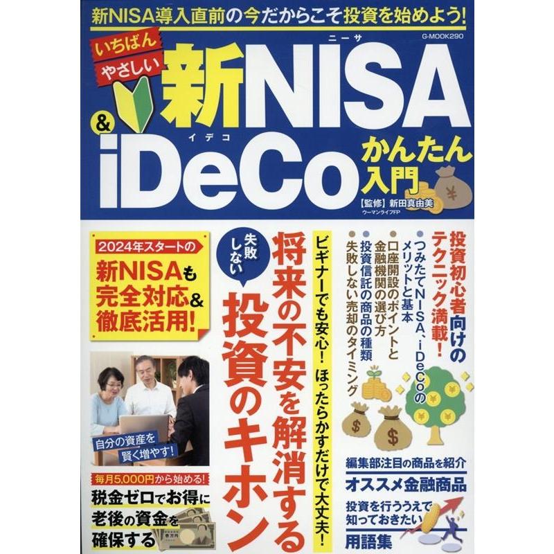 いちばんやさしい新NISA iDeCoかんたん入門