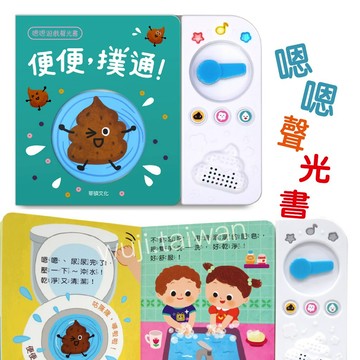 華碩文化 便便，撲通 我會便便 我會嗯嗯 嗯嗯繪本 便便繪本 嗯嗯遊戲書 生活自理 生活自理遊戲 ms