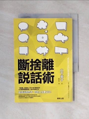 【書寶二手書T1／溝通_X1N】斷捨離說話術_山下英子,  蕭雲菁