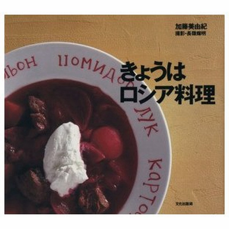 きょうはロシア料理 加藤美由紀 著者 長嶺輝明 通販 Lineポイント最大0 5 Get Lineショッピング