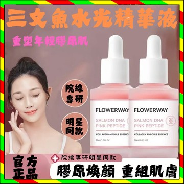 💗台灣出貨💗FLOWERWAY 三文魚DNA鈉粉紅肽膠原蛋白安瓶精華液 抑黑亮白 面部精華 美白賦顏 嫩膚肌底 面部護理